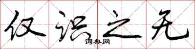 仅识之无怎么写好看，仅识之无书法图片