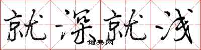 就深就浅怎么写好看，就深就浅书法图片