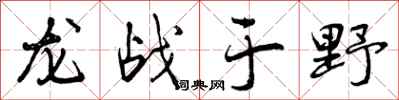 龙战于野怎么写好看,龙战于野书法图片