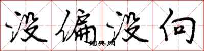 没偏没向怎么写好看,没偏没向书法图片