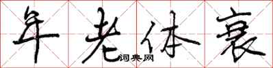 年老体衰怎么写好看，年老体衰书法图片