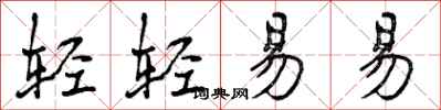 轻轻易易怎么写好看,轻轻易易书法图片