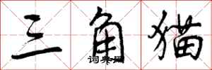 三角猫怎么写好看,三角猫书法图片