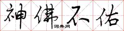 神佛不佑怎么写好看,神佛不佑书法图片