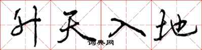升天入地怎么写好看，升天入地书法图片
