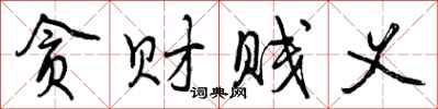 贪财贱义怎么写好看，贪财贱义书法图片