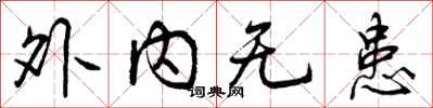 外内无患怎么写好看，外内无患书法图片