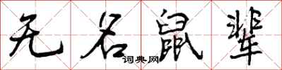 无名鼠辈怎么写好看，无名鼠辈书法图片