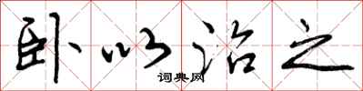 卧以治之怎么写好看,卧以治之书法图片