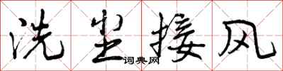 洗尘接风怎么写好看，洗尘接风书法图片