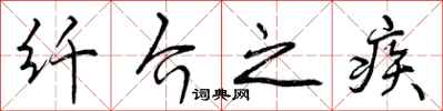 纤介之疾怎么写好看，纤介之疾书法图片