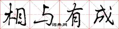相与有成怎么写好看，相与有成书法图片