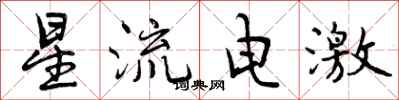 星流电激怎么写好看，星流电激书法图片