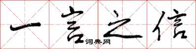 一言之信怎么写好看,一言之信书法图片