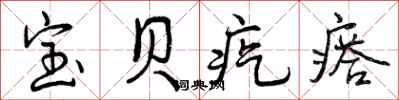 宝贝疙瘩怎么写好看,宝贝疙瘩书法图片