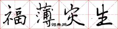 福薄灾生怎么写好看,福薄灾生书法图片
