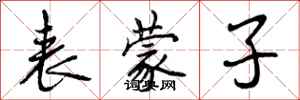表蒙子怎么写好看，表蒙子书法图片
