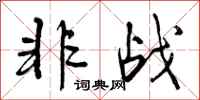 非战怎么写好看,非战书法图片