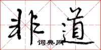 非道怎么写好看，非道书法图片