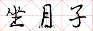 坐月子怎么写好看，坐月子书法图片