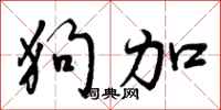 狗加怎么写好看,狗加书法图片