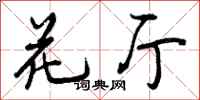 花厅怎么写好看，花厅书法图片