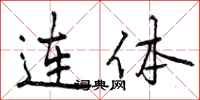 连体怎么写好看,连体书法图片