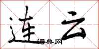 连云怎么写好看，连云书法图片