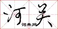 河关怎么写好看,河关书法图片
