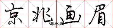 京兆画眉怎么写好看，京兆画眉书法图片