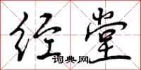 经堂怎么写好看，经堂书法图片