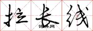 拉长线怎么写好看,拉长线书法图片