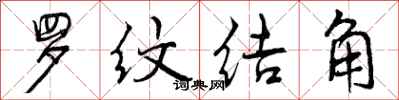 罗纹结角怎么写好看,罗纹结角书法图片