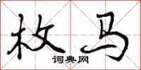 枚马怎么写好看，枚马书法图片