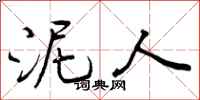 泥人怎么写好看,泥人书法图片