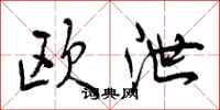 欧泄怎么写好看，欧泄书法图片