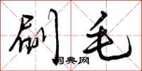 刷毛怎么写好看,刷毛书法图片
