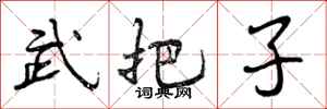 武把子怎么写好看,武把子书法图片