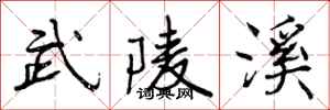 武陵溪怎么写好看,武陵溪书法图片