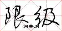 限级怎么写好看，限级书法图片