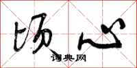 顷心怎么写好看,顷心书法图片