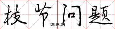 枝节问题怎么写好看,枝节问题书法图片