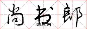 尚书郎怎么写好看，尚书郎书法图片