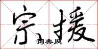 宗援怎么写好看，宗援书法图片