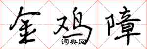 金鸡障怎么写好看，金鸡障书法图片