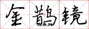 金鹊镜怎么写好看,金鹊镜书法图片
