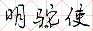 明驼使怎么写好看，明驼使书法图片
