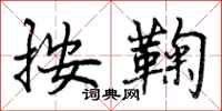 按鞠怎么写好看,按鞠书法图片