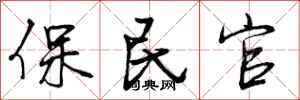 保民官怎么写好看,保民官书法图片