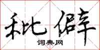 秕僻怎么写好看,秕僻书法图片